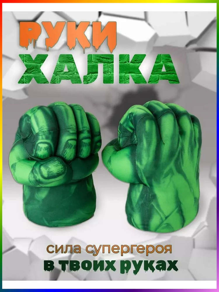 Перчатки Халка #1