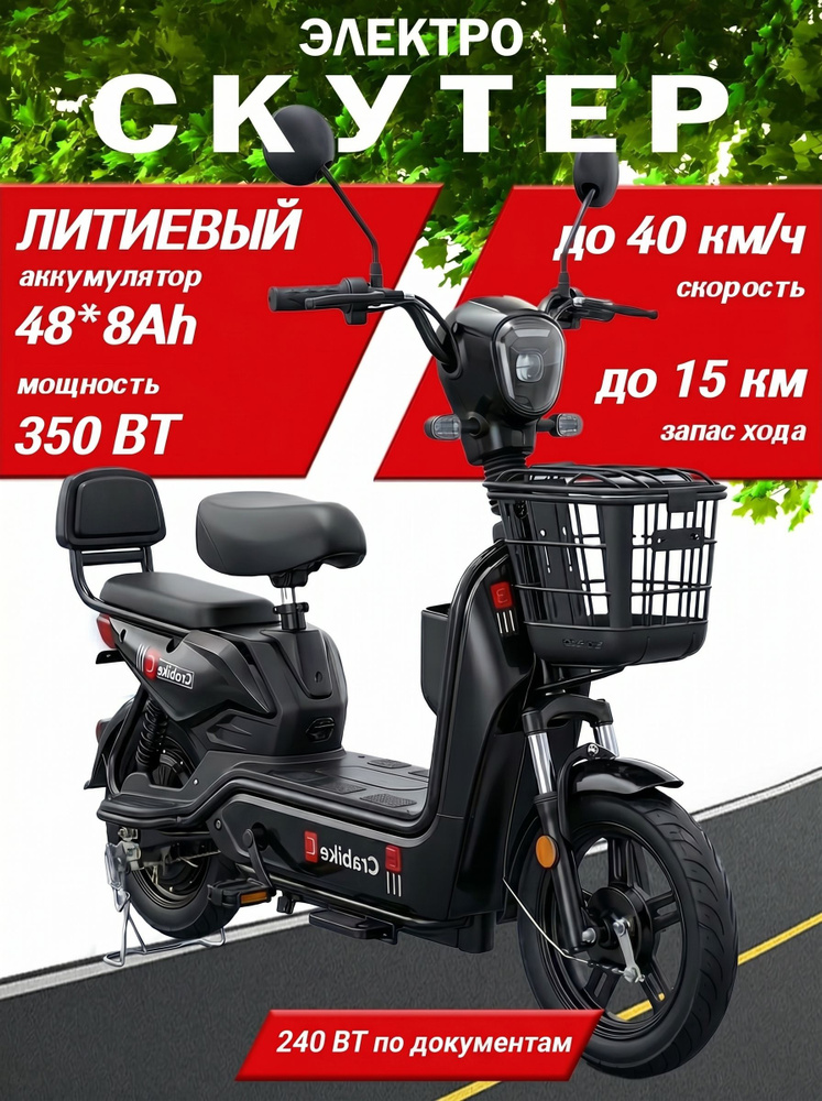 Электроскутер электросамокат для взрослых с сидением CRABIKE 350 ватт, 48/8 Ah, черный #1