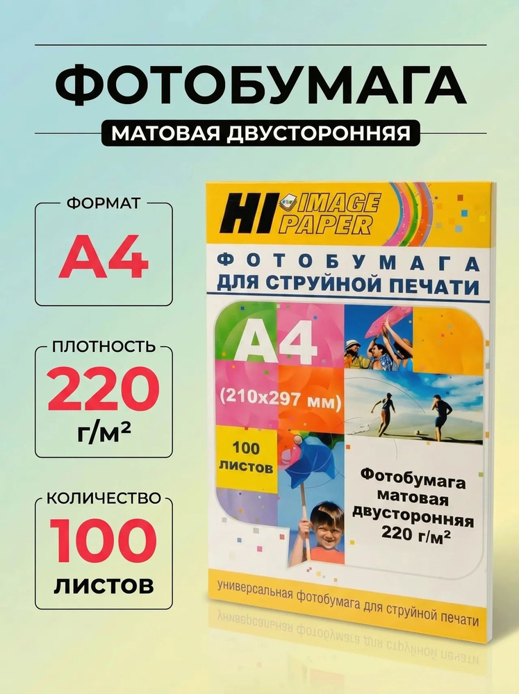 Фотобумага Hi-Image Paper матовая двусторонняя, A4, 220 г/м2, 100 л. #1