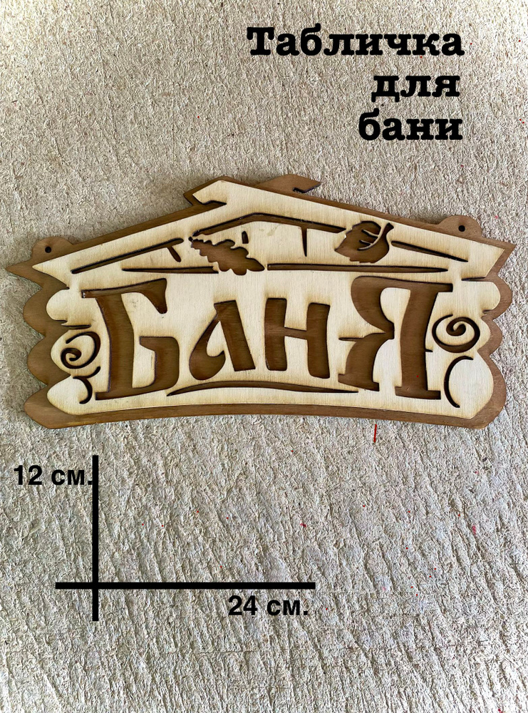 Табличка для бани #1