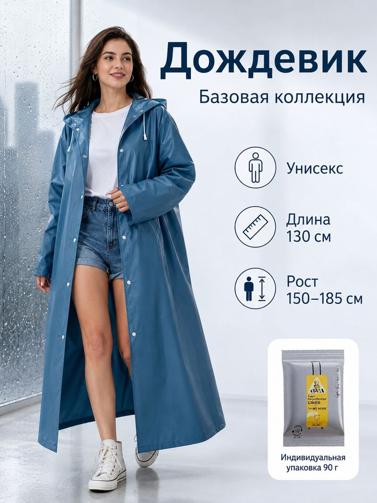 Дождевик #1