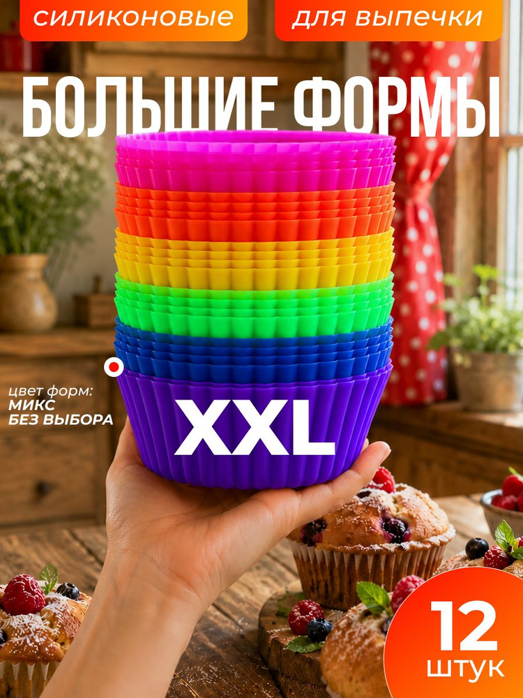 Силиконовые формы для выпечки маффинов,кексов, капкейков. Форма универсальная. Большой размер 9Х4,5 см. #1