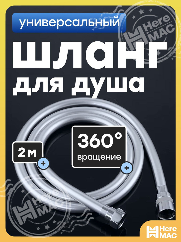 Шланг для душа #1