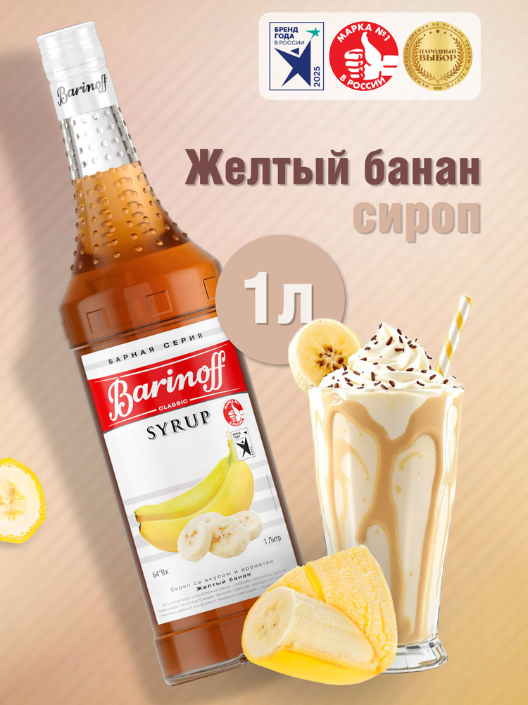 Сироп Barinoff Желтый банан (для кофе, коктейлей, десертов, лимонада и мороженого), 1л #1