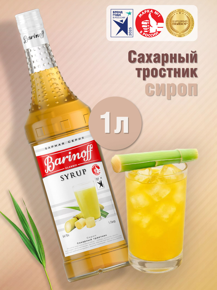 Сироп Barinoff Сахарный тростник (для кофе, коктейлей, десертов, лимонада и мороженого), 1л #1