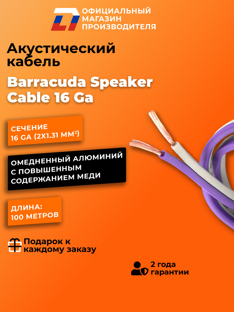 Акустический кабель DL Audio Barracuda Speaker Cable 16 Ga #1