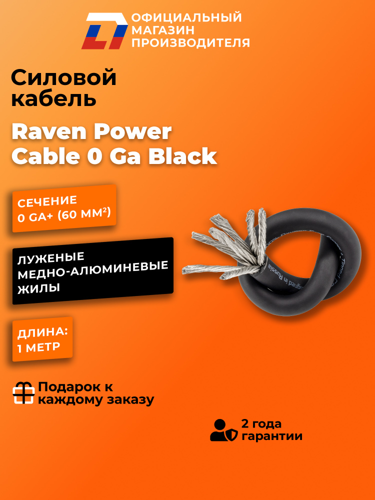Силовой кабель DL Audio Raven Power Cable 0 Ga Black ( в нарезку ) #1