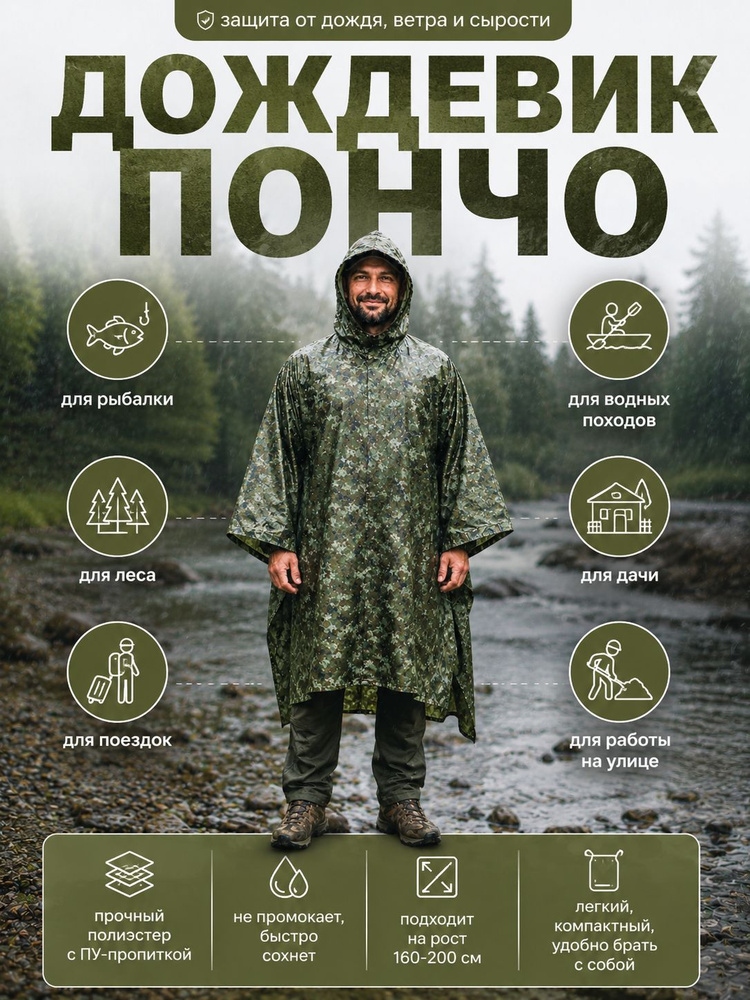Дождевик #1
