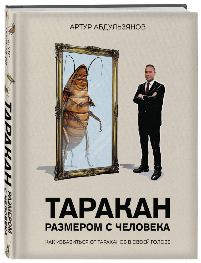Таракан размером с человека #1