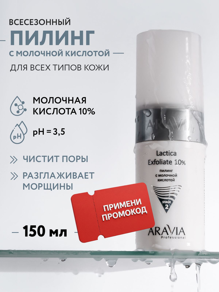 ARAVIA Professional Кислотный пилинг для лица с молочной кислотой Lactica Exfoliate 10% от постакне всесезонный, #1