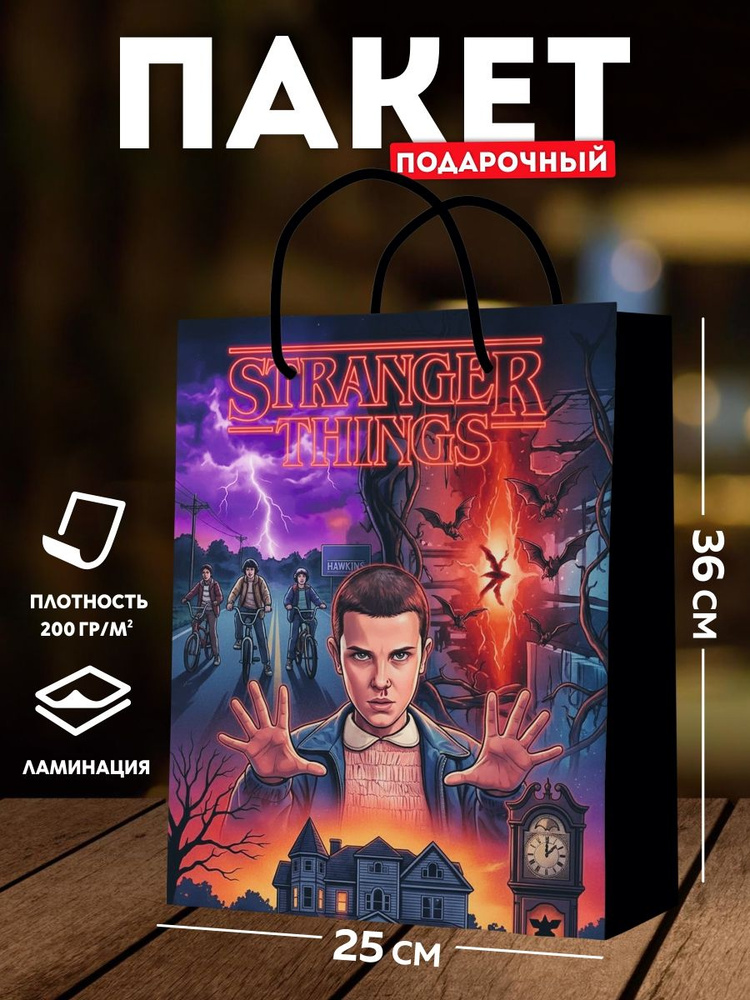 Подарочный пакет С днем рождения, большой "Очень странные дела". Упаковка для подарка на день рождения. #1