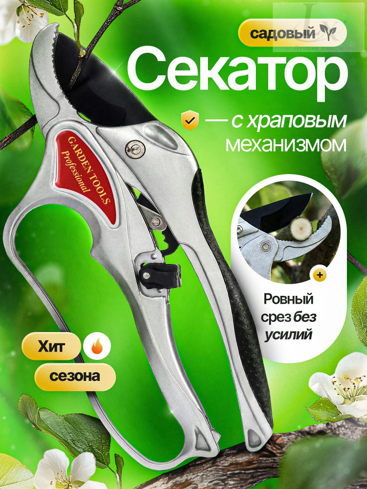 Секатор #1