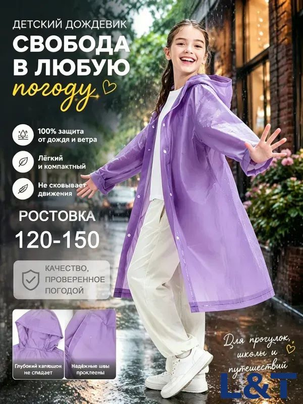 Дождевик #1