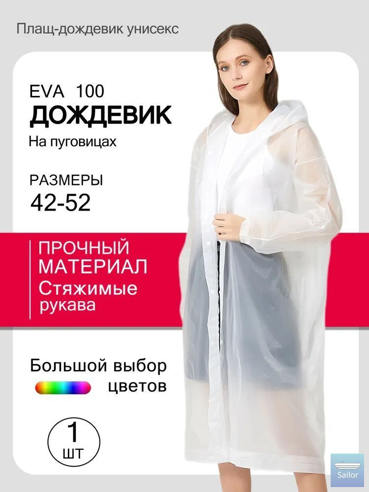 Дождевик #1