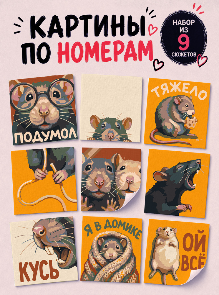 Red Panda Мини картины по номерам, набор 9 в 1 "Крыски", крысы и мемы, 14х14 см #1