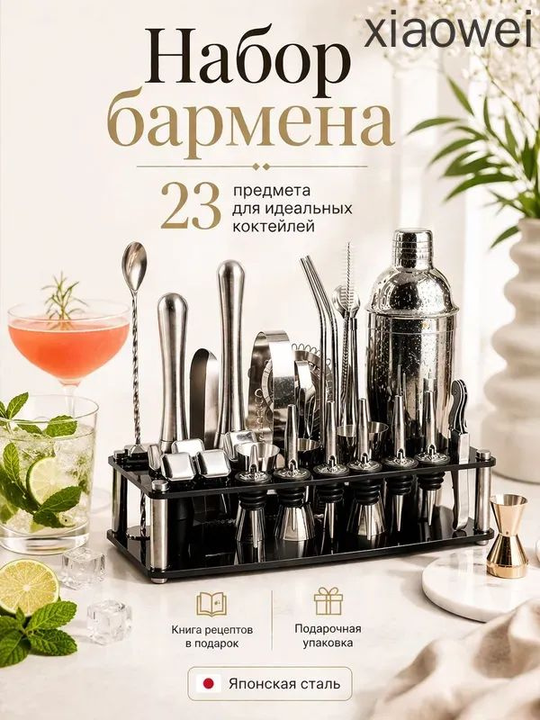 Набор бармена #1