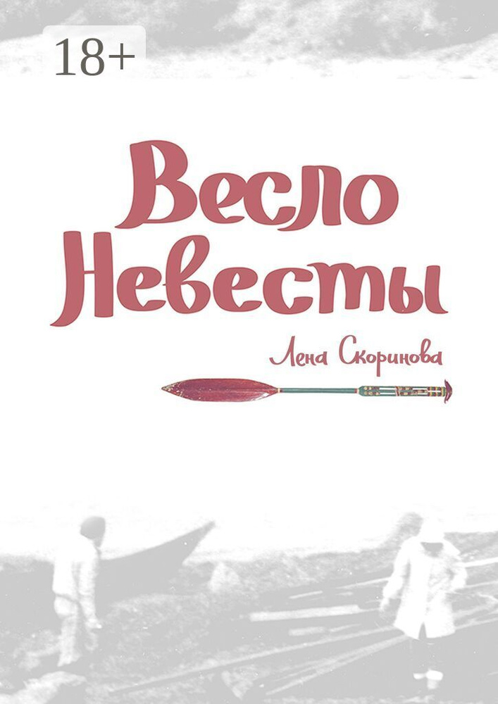 Весло невесты. Побег второй, провинциальный. Уйти, чтобы #1
