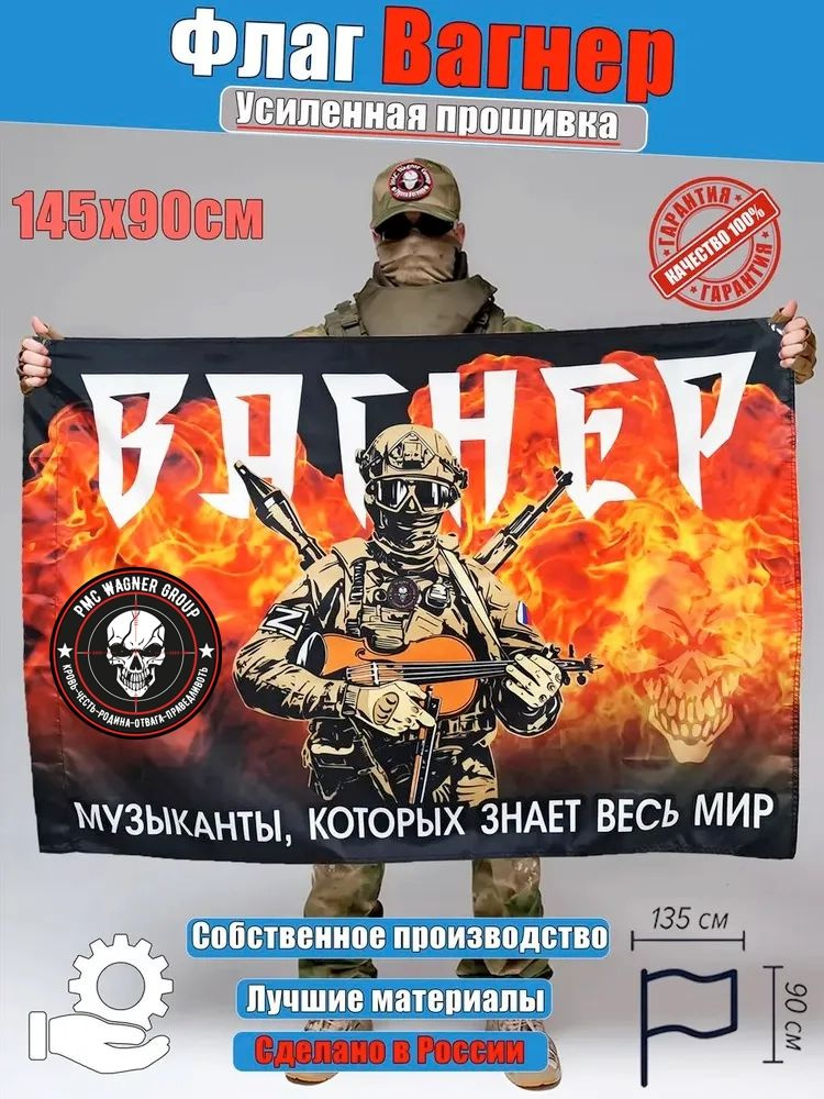 Флаг Вагнер музыкант #1