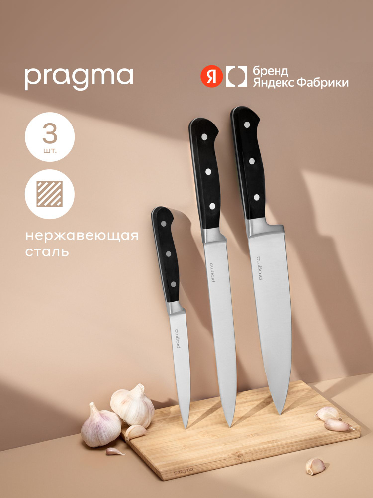 Набор кухонных ножей Pragma Lonlak, 3 предмета, Яндекс Фабрика #1