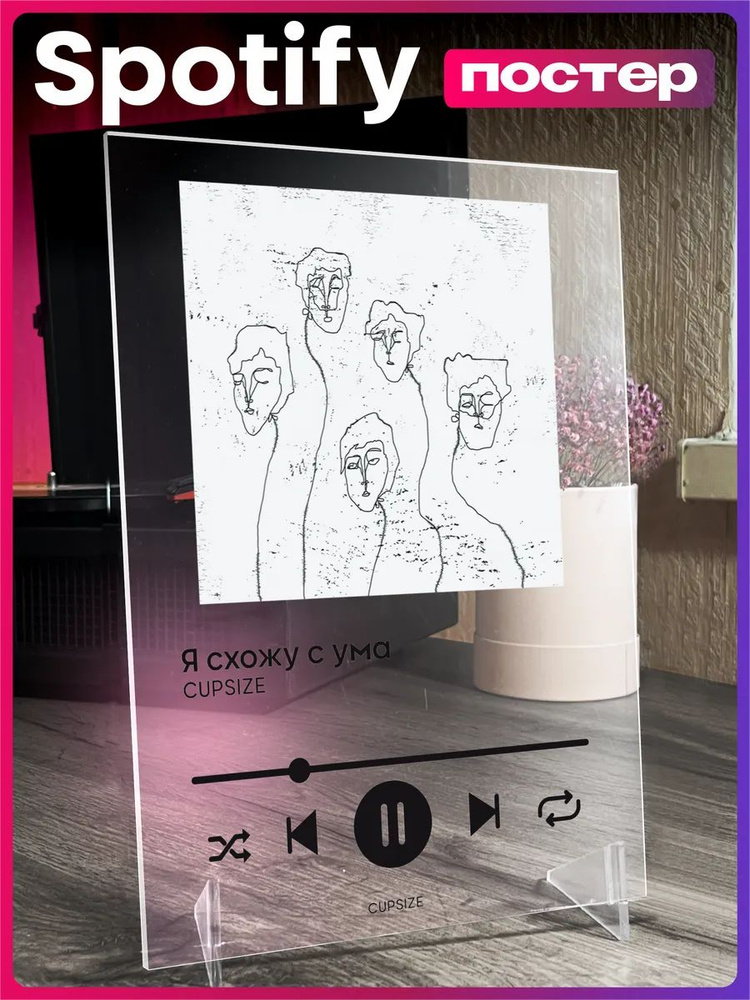 Spotify постер CUPSIZE #1