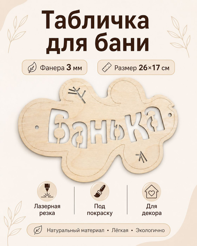 Табличка для Бани #1