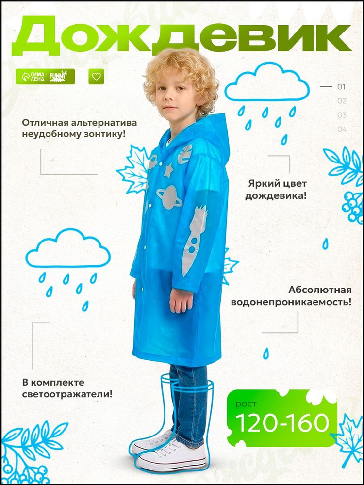 Дождевик Sima-land #1