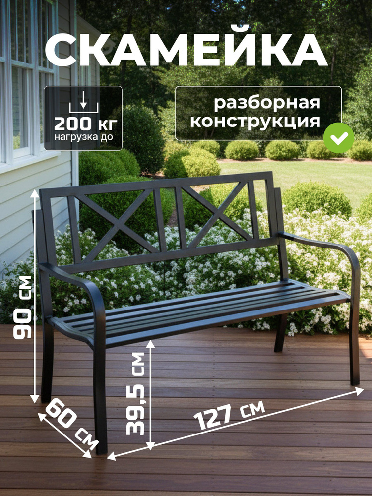 Скамейка Аврора садовая 127x60x90 см, 2-местная, стальной каркас, со спинкой и подлокотниками, модель #1