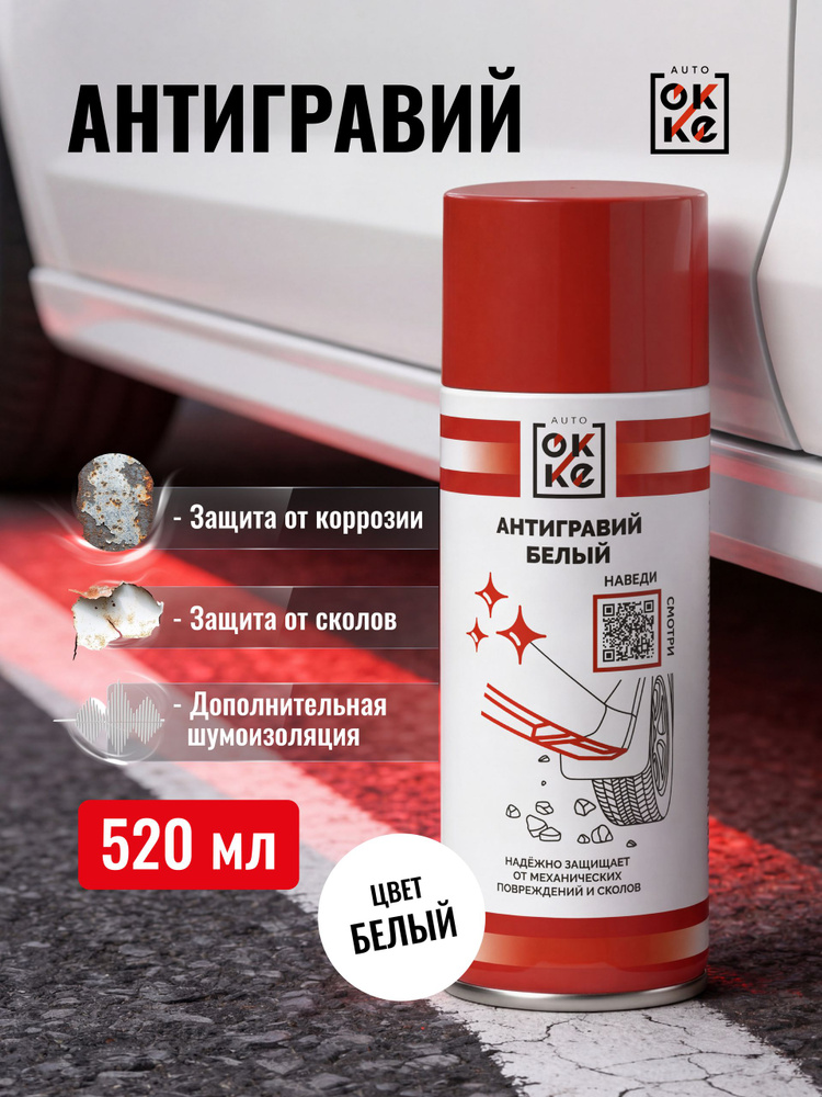 Антигравий OKKE, белый 520 мл #1