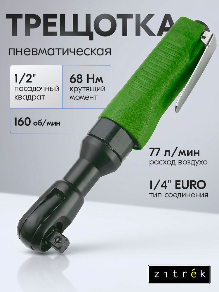 Трещотка пневматическая Zitrek ZKPR01DR #1