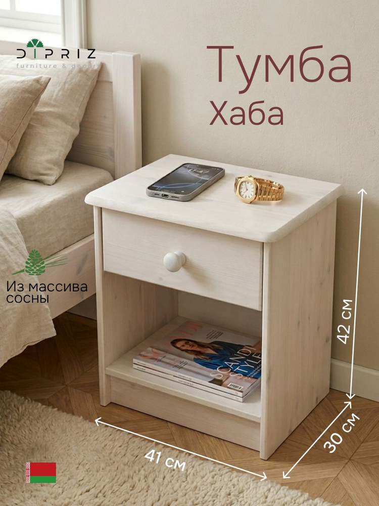Тумба прикроватная, 41х30х42, Хаба, напольная, для одежды, с ящиком, из массива дерева, белая, Dipriz #1