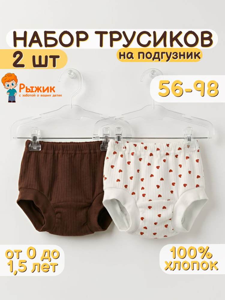 Комплект трусов под подгузник Рыжик, 2 шт #1
