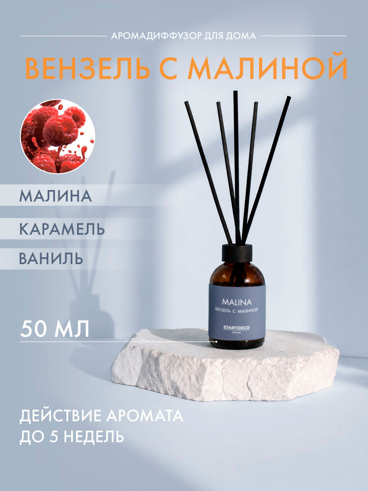 Диффузор для дома с палочками, Вензель с малиной, 50 мл. Startdeco #1