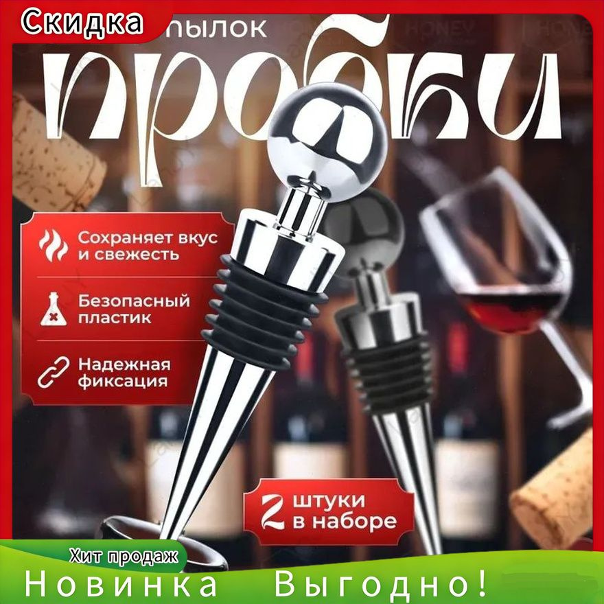 Пробка 2 шт #1