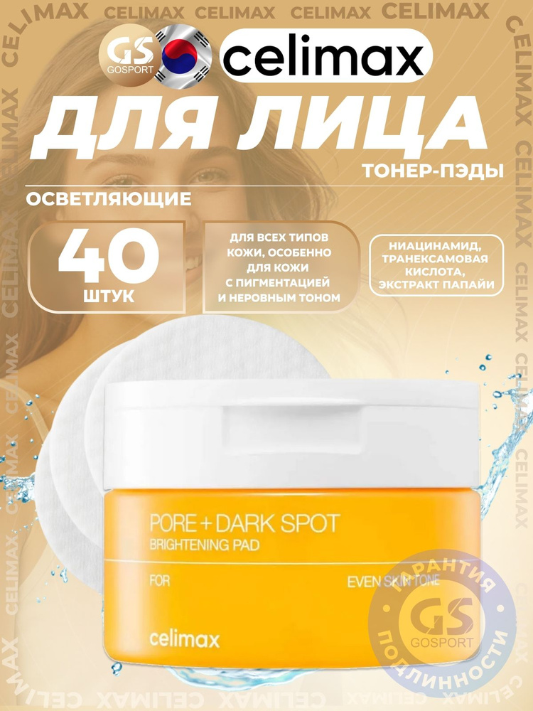 Celimax Pore+Dark Spot Brightening Pad 40 шт, Осветляющие тонер-диски для лица #1