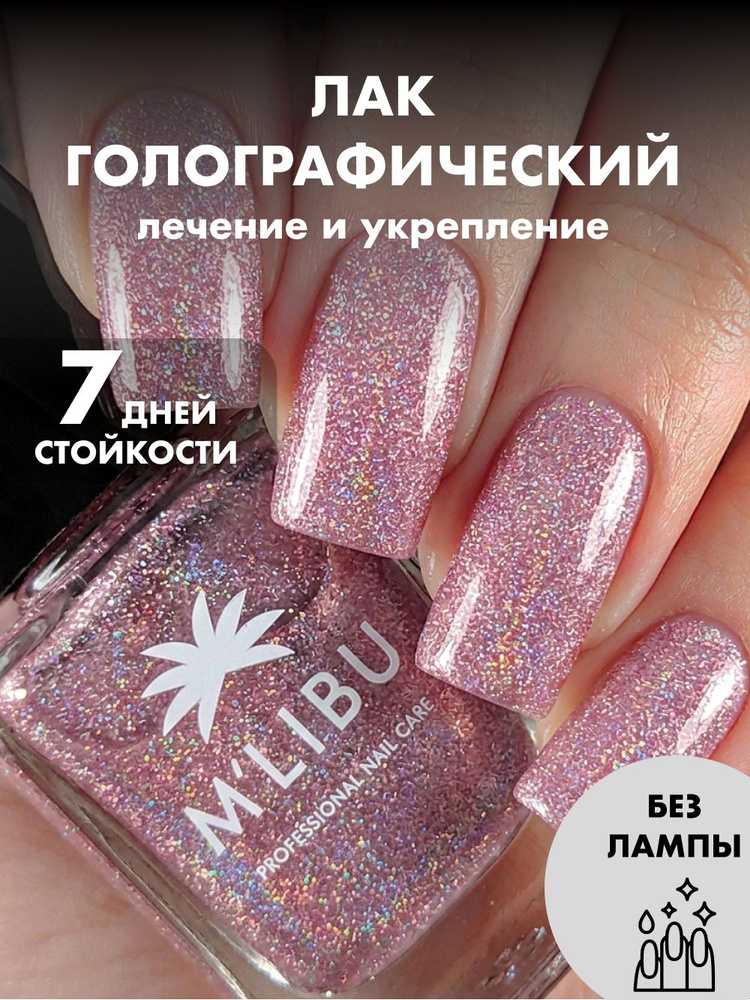 Лак Для Ногтей Голографический с Блестками Нежно-Розовый MALIBU Harmony, 11 мл #1