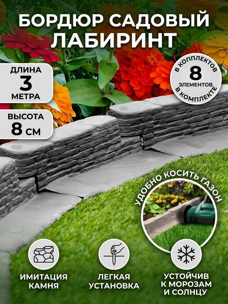 Забор декоративный пластмассовый, Мастер сад, Лабиринт, 8х300 см, серый #1