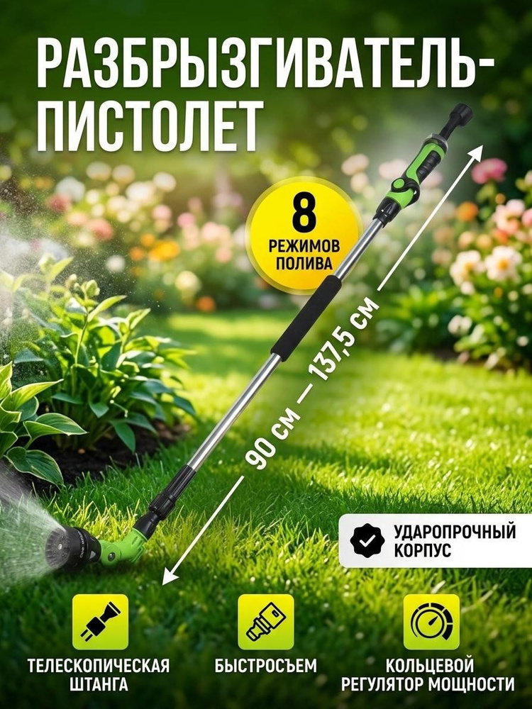 Разбрызгиватель-пистолет Grandy JS-9289 с телескопической штангой, 8 режимов #1