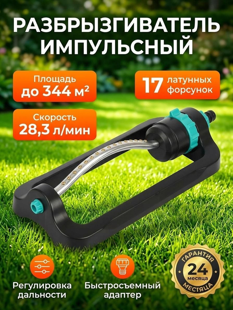 Kalipso Разбрызгиватель садовый импульсный #1