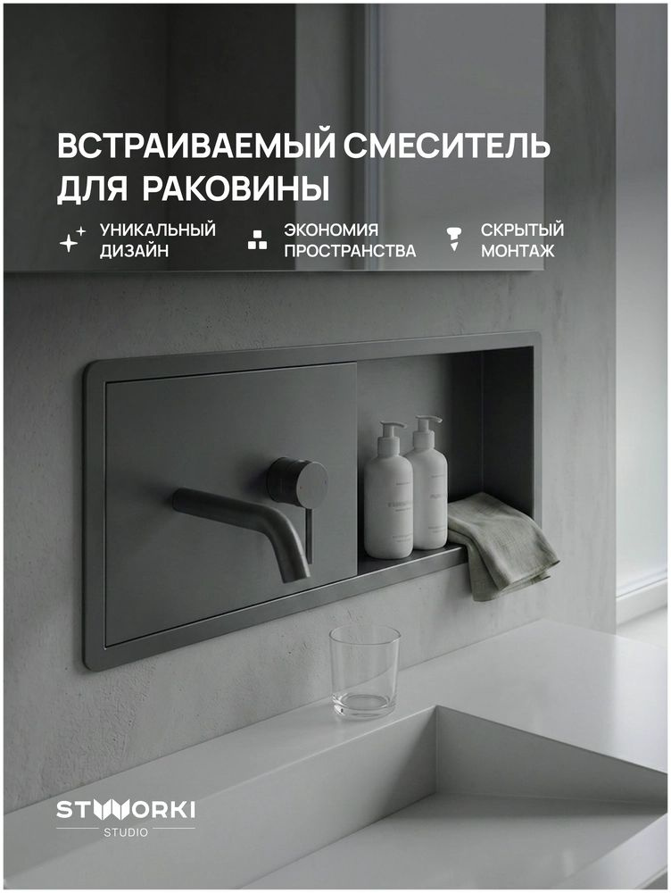 Смеситель для раковины STWORKI STUDIO S510401GB встраиваемый, скрытого монтажа, вороненая сталь, кран #1
