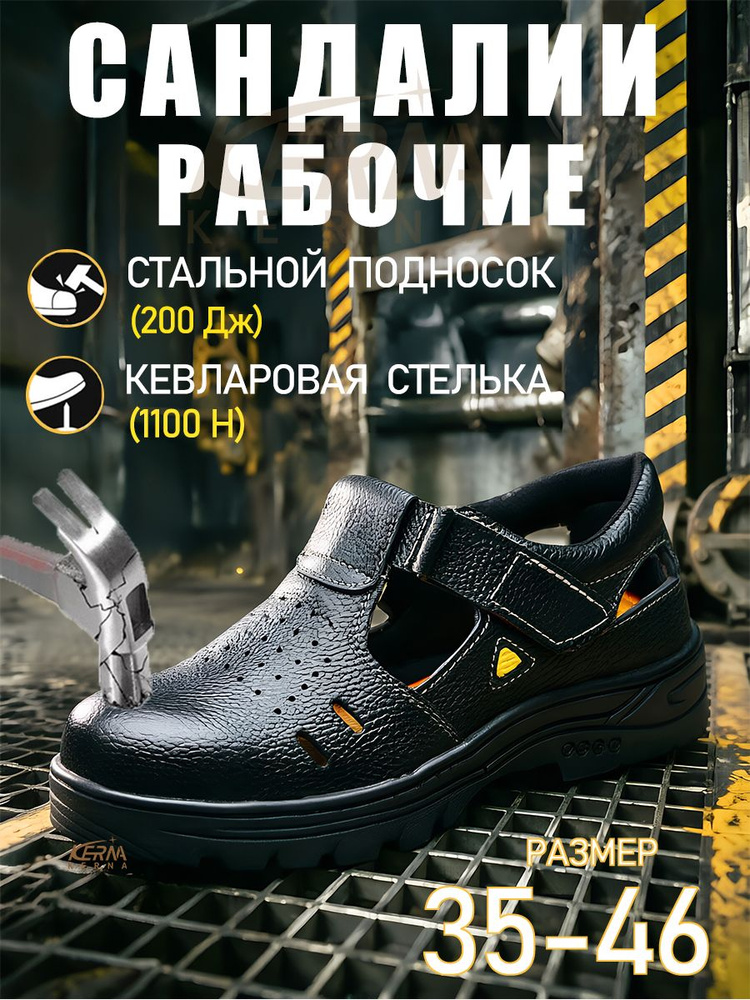 Сандалии рабочие KERNA #1