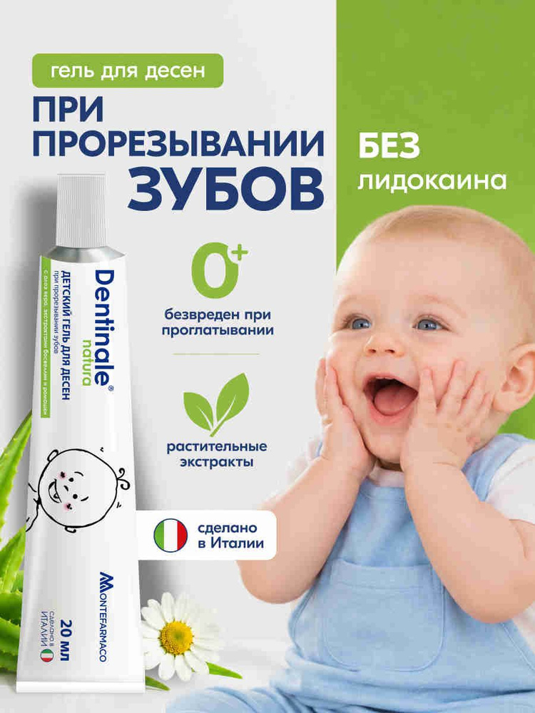 Гель для десен Montefarmaco Dentinale Natura, детский, 20 мл #1