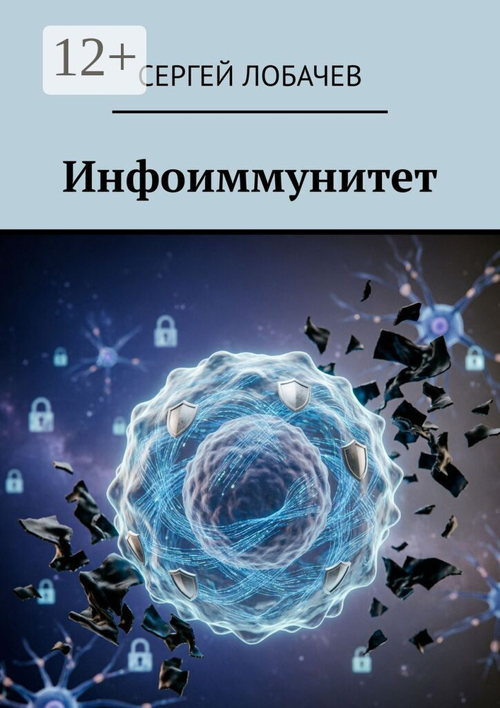 Инфоиммунитет | Сергей Лобачев #1