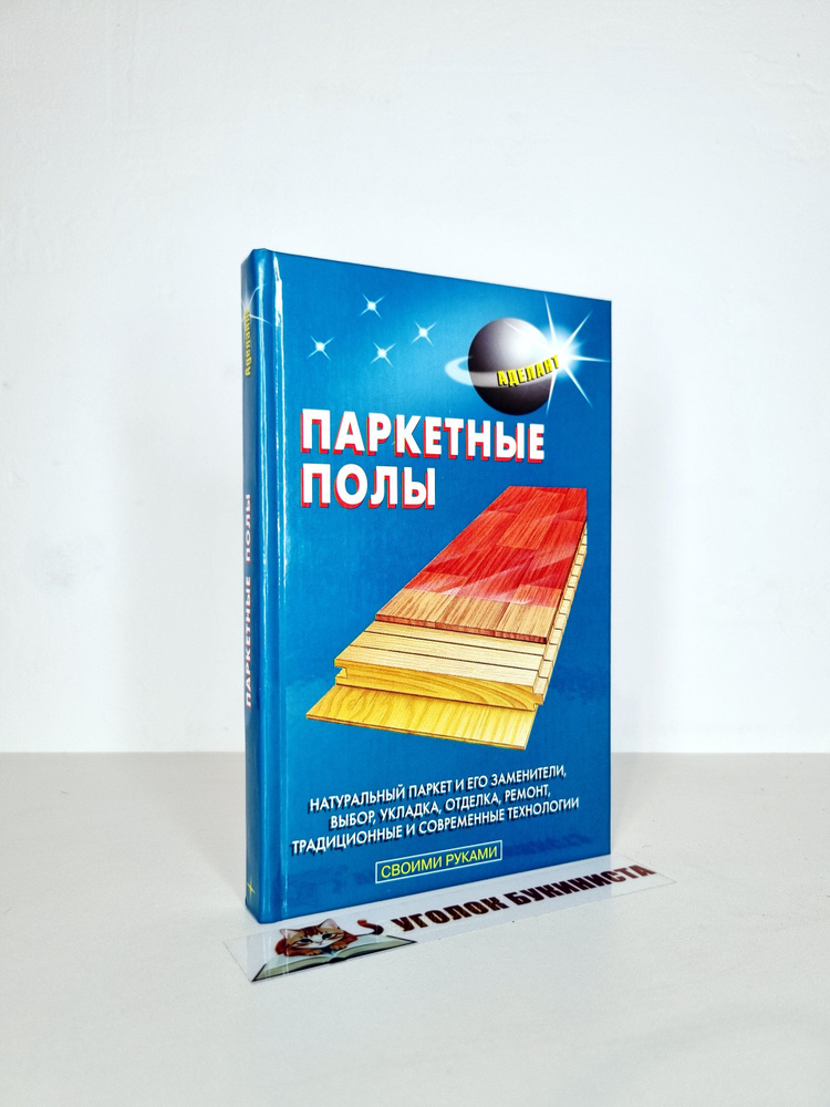 Паркетные полы #1