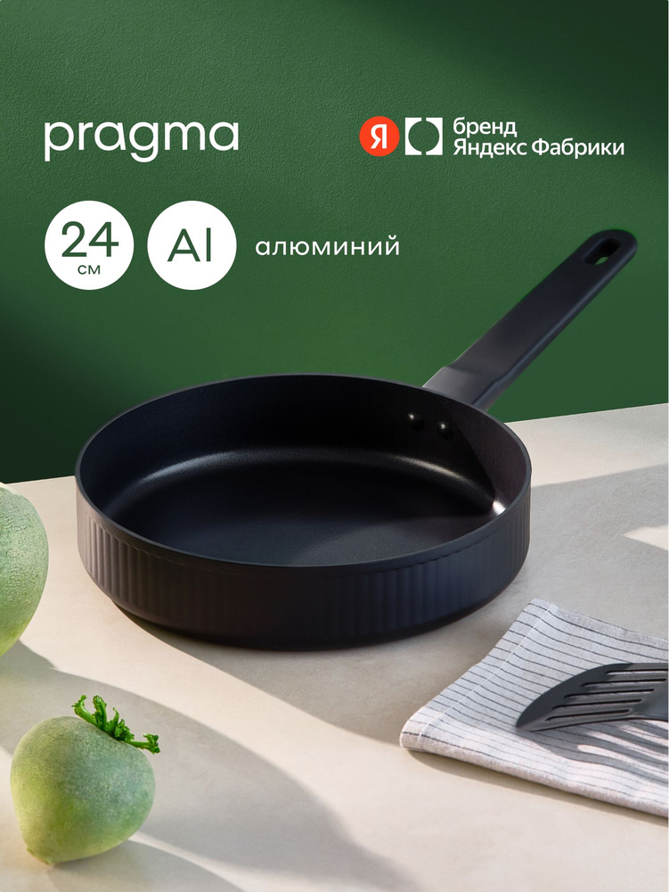 Сковорода с рифлеными краями Pragma Algelm 24 см, чёрный, Яндекс Фабрика #1