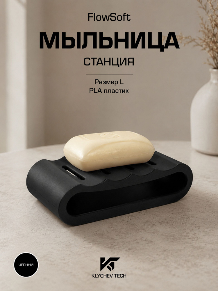 Мыльница "FlowSoft" #1