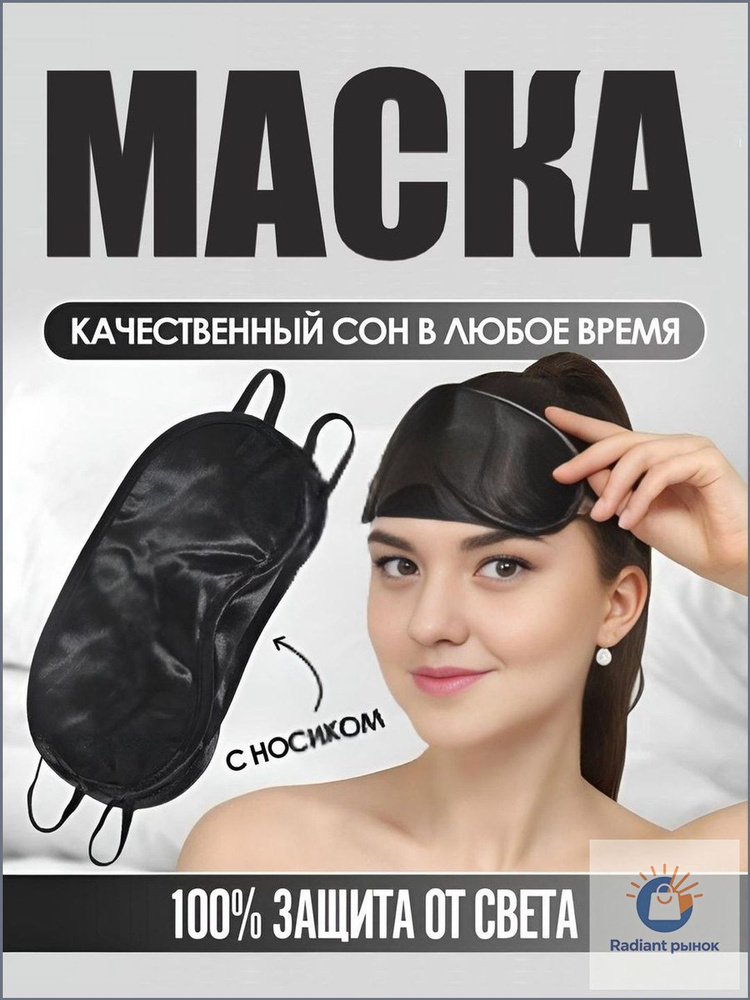 Маска для сна #1