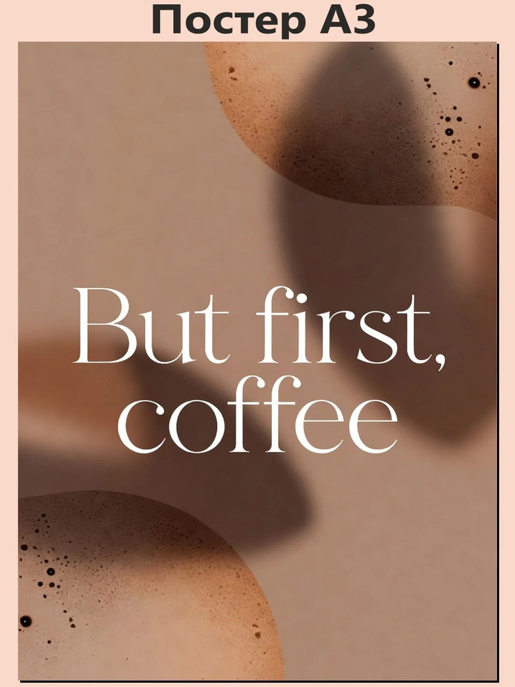 Постер А3 "Coffee first" #1