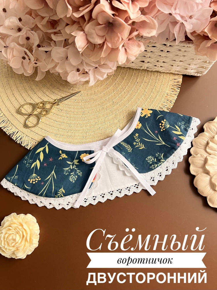 Воротник съемный #1