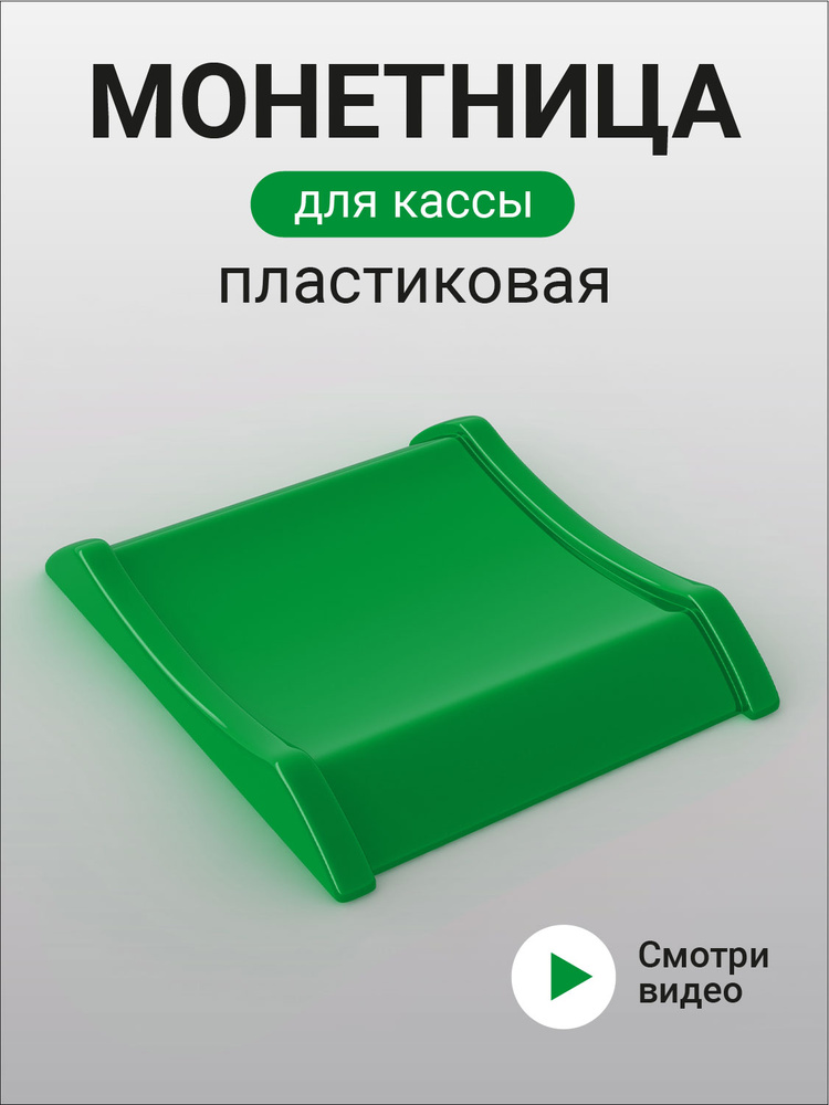 Монетница для Кассы Зеленая #1