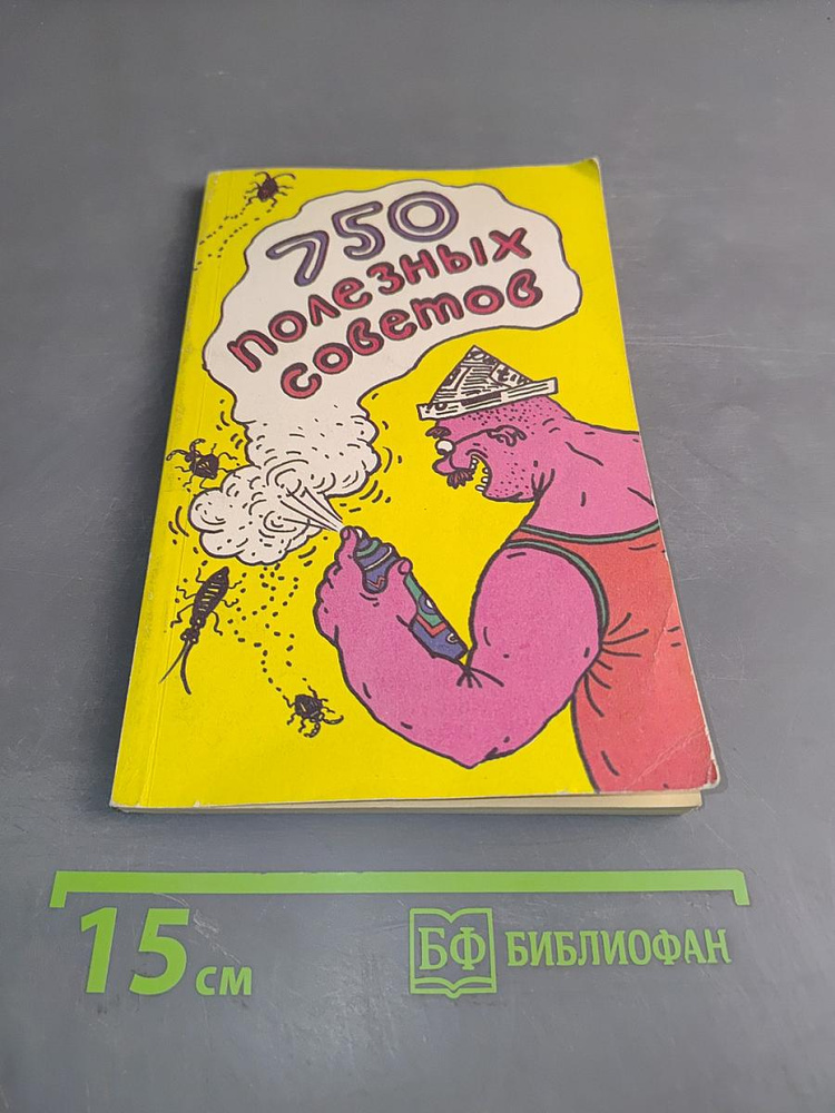 750 полезных советов и маленьких хитростей | Книга б/у #1